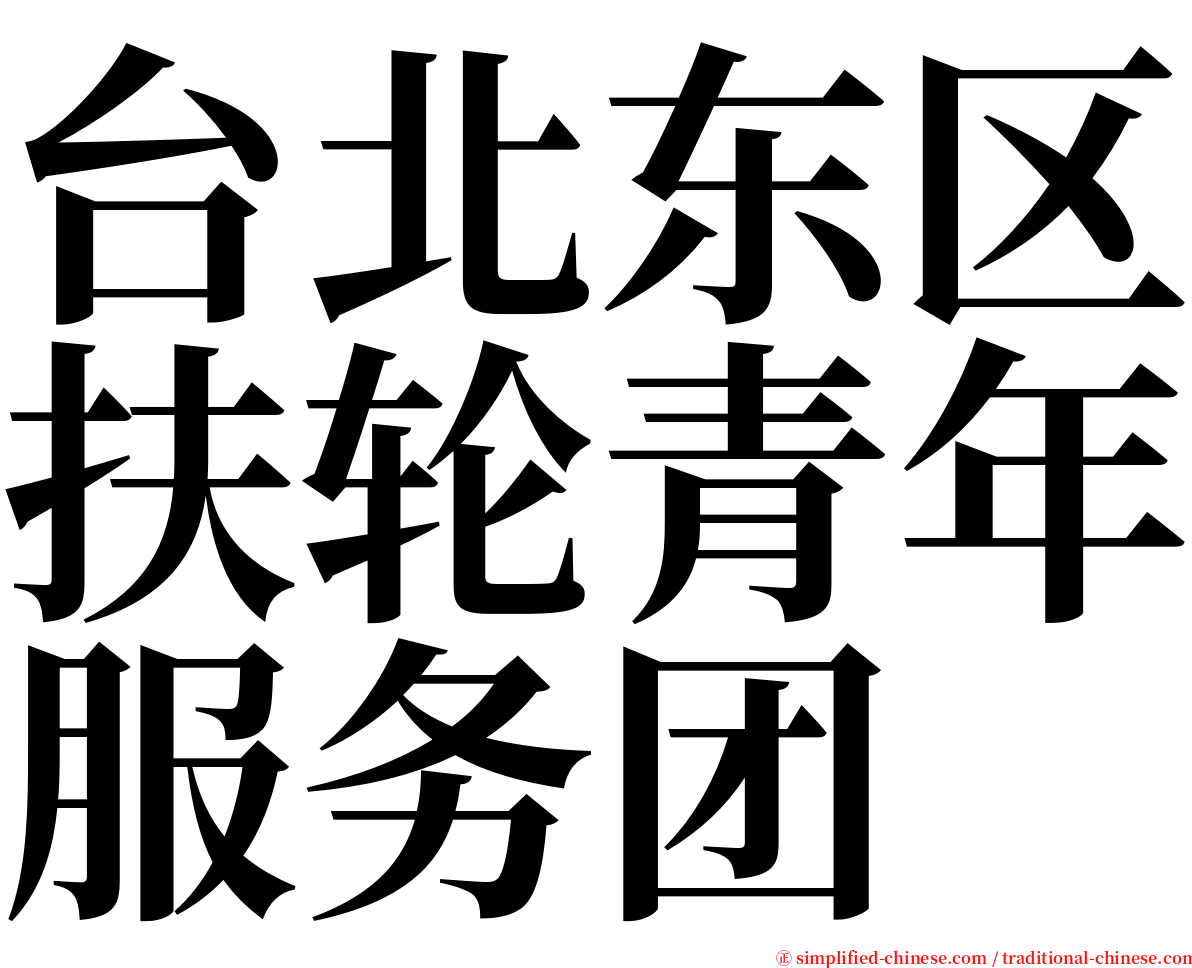 台北东区扶轮青年服务团 serif font