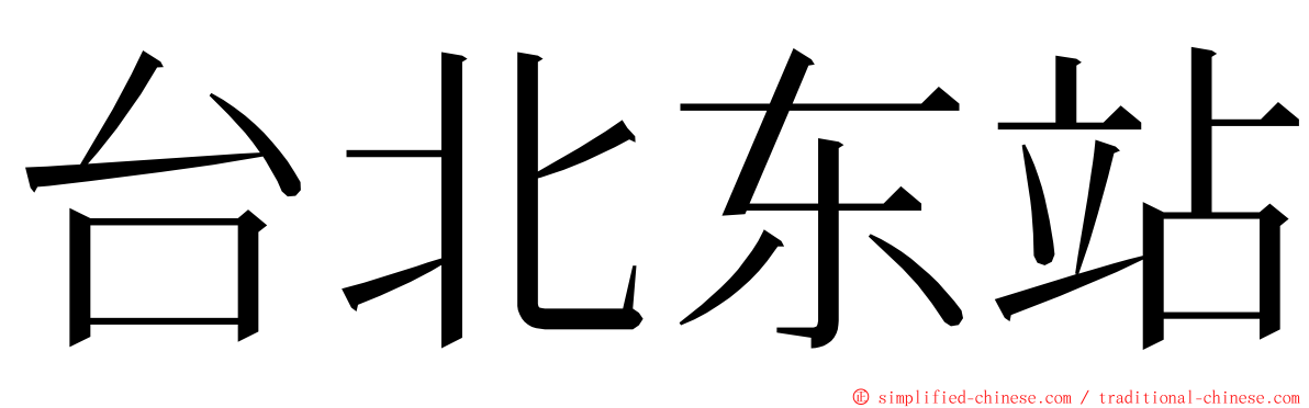 台北东站 ming font