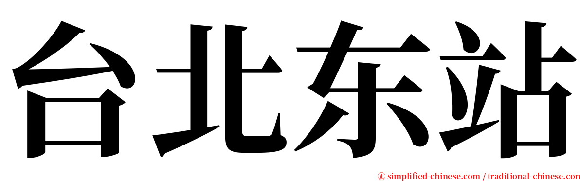 台北东站 serif font