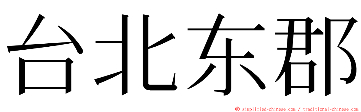 台北东郡 ming font