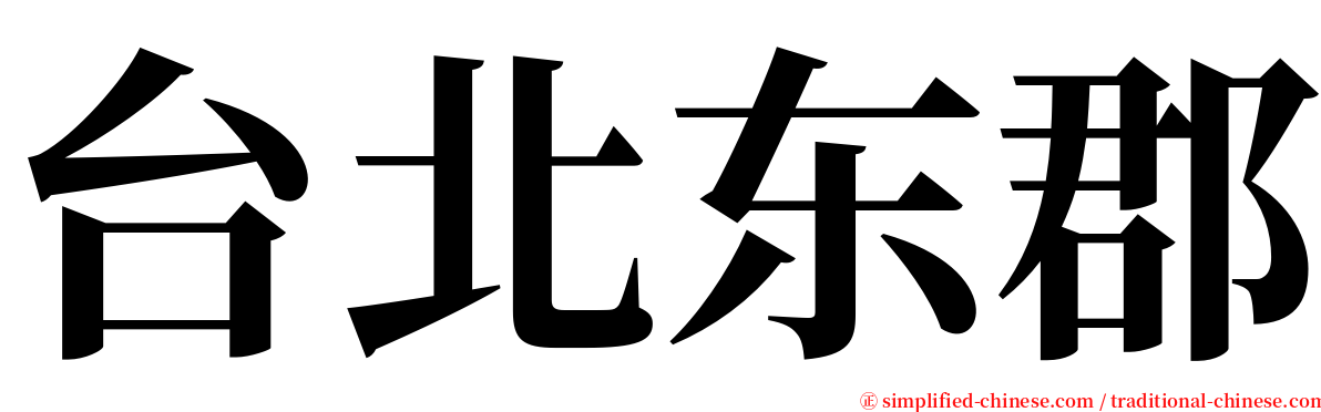 台北东郡 serif font