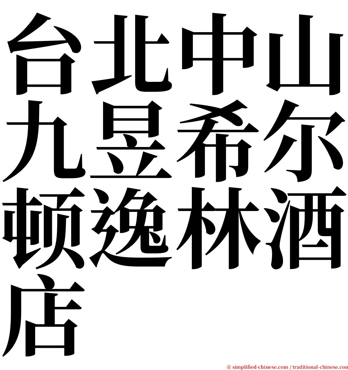 台北中山九昱希尔顿逸林酒店 serif font