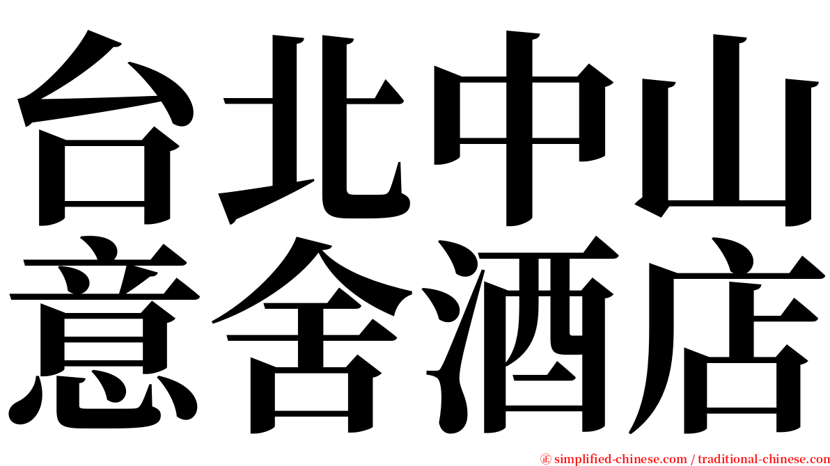 台北中山意舍酒店 serif font