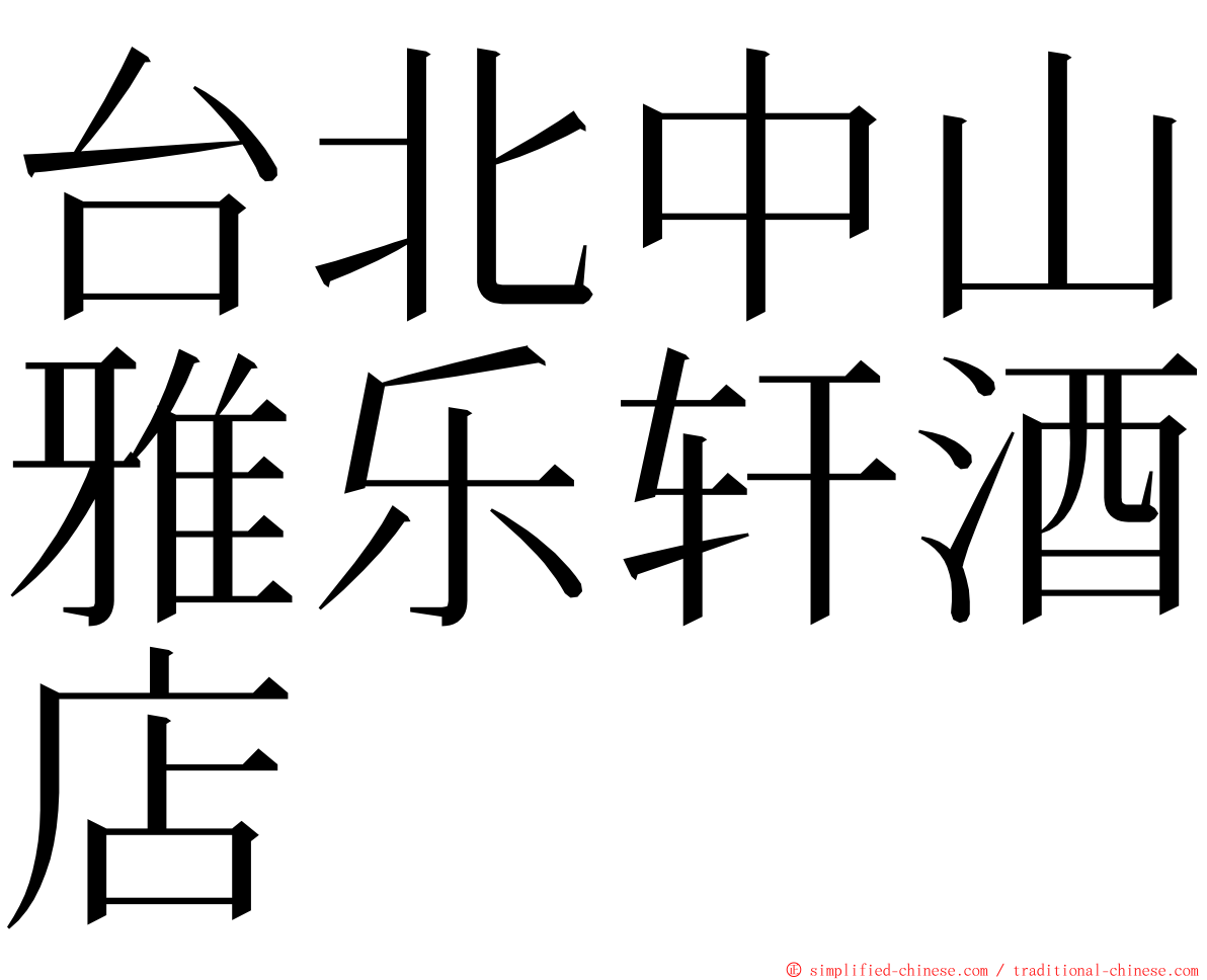 台北中山雅乐轩酒店 ming font