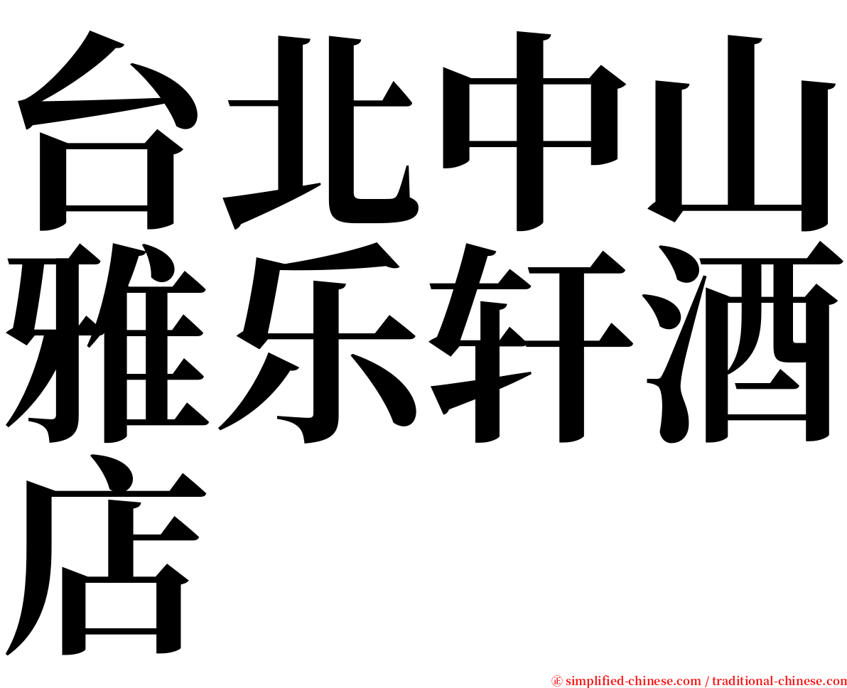 台北中山雅乐轩酒店 serif font