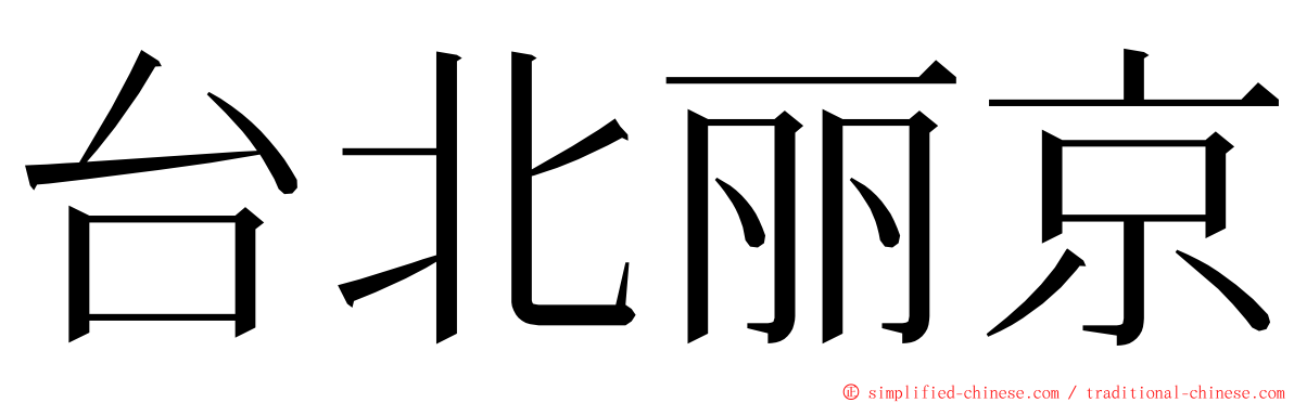 台北丽京 ming font