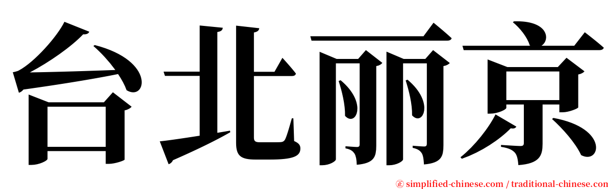 台北丽京 serif font