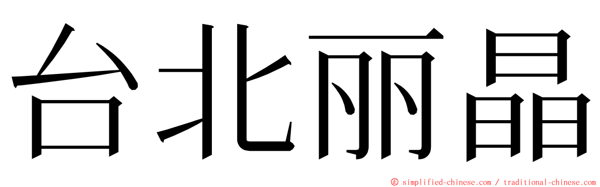 台北丽晶 ming font