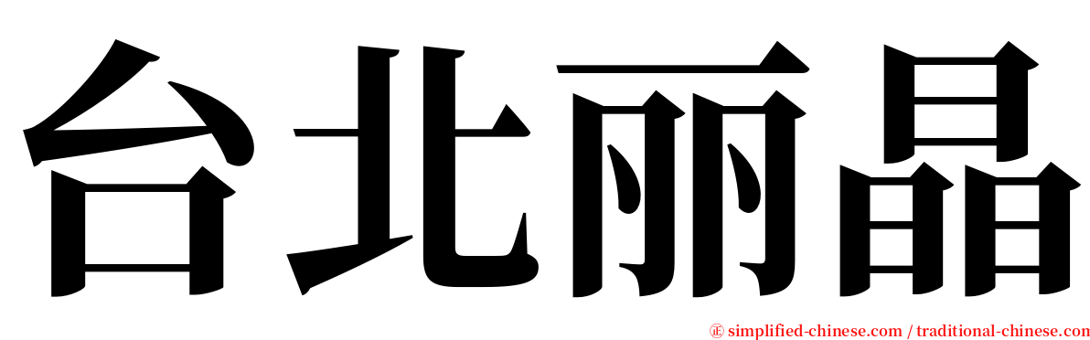 台北丽晶 serif font