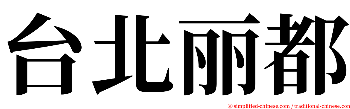 台北丽都 serif font
