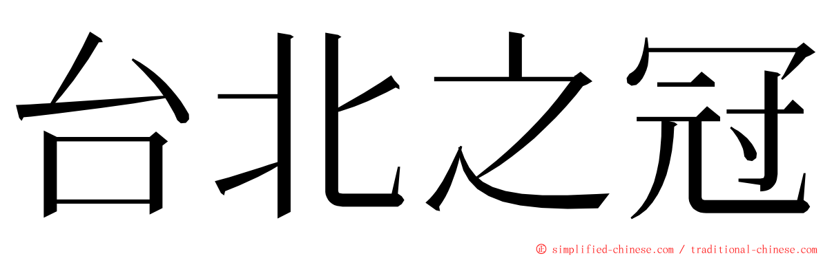 台北之冠 ming font