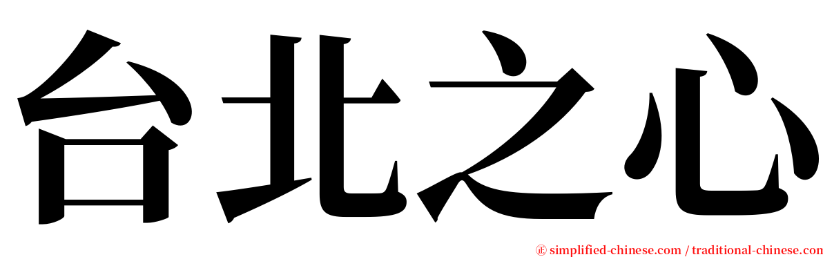 台北之心 serif font