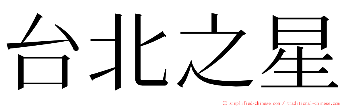 台北之星 ming font