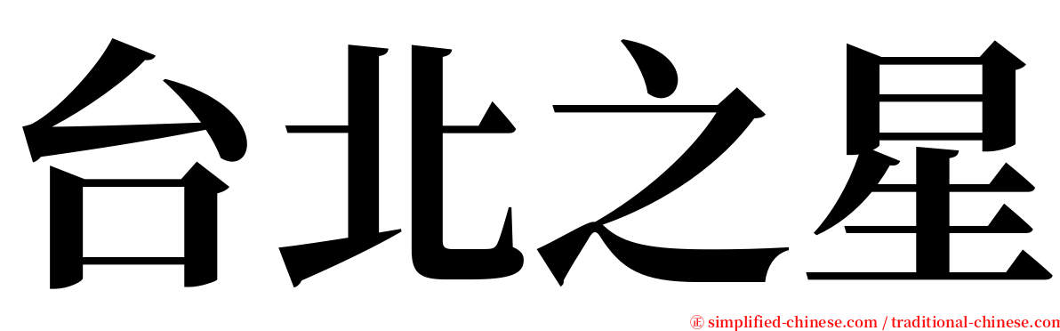 台北之星 serif font