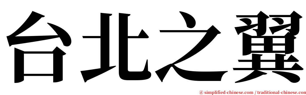 台北之翼 serif font