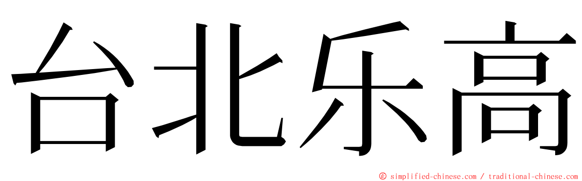 台北乐高 ming font