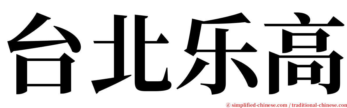 台北乐高 serif font