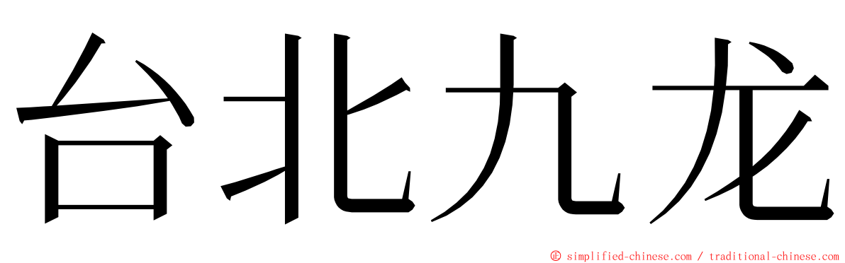 台北九龙 ming font