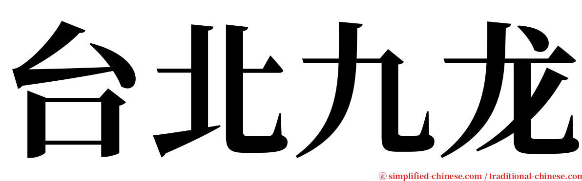 台北九龙 serif font