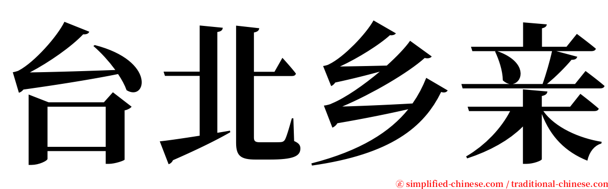 台北乡亲 serif font
