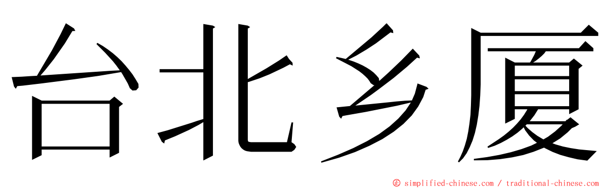 台北乡厦 ming font