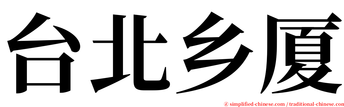 台北乡厦 serif font