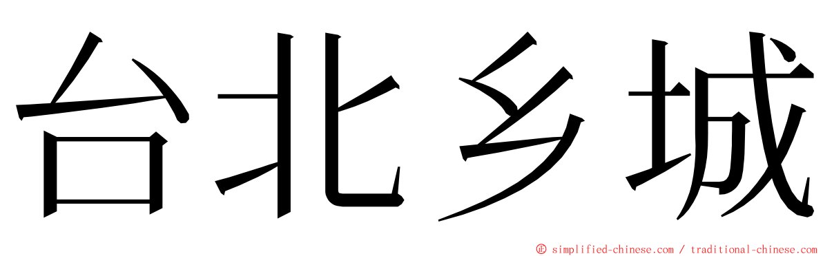 台北乡城 ming font