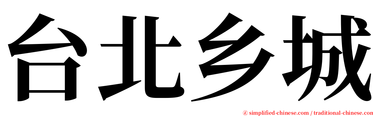 台北乡城 serif font