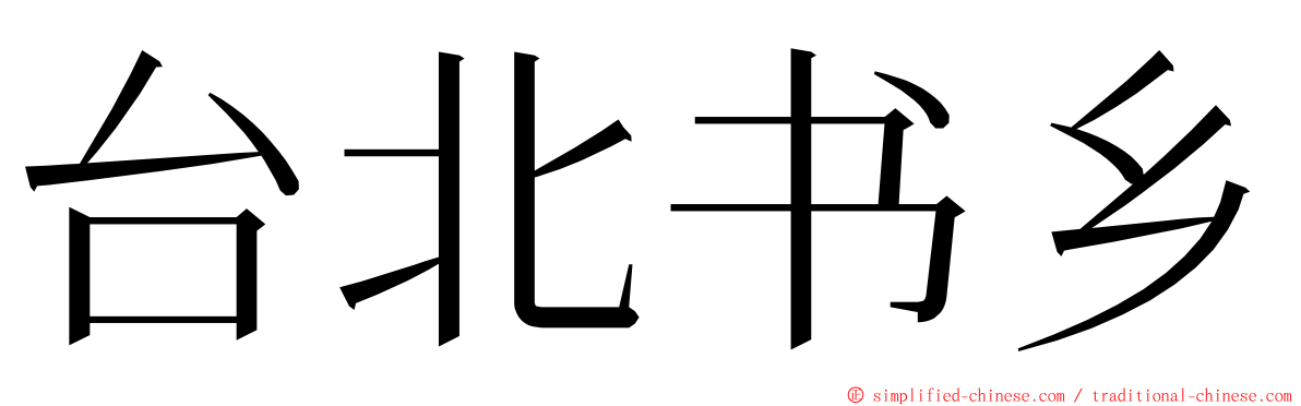 台北书乡 ming font