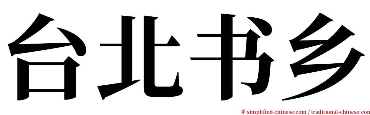 台北书乡 serif font