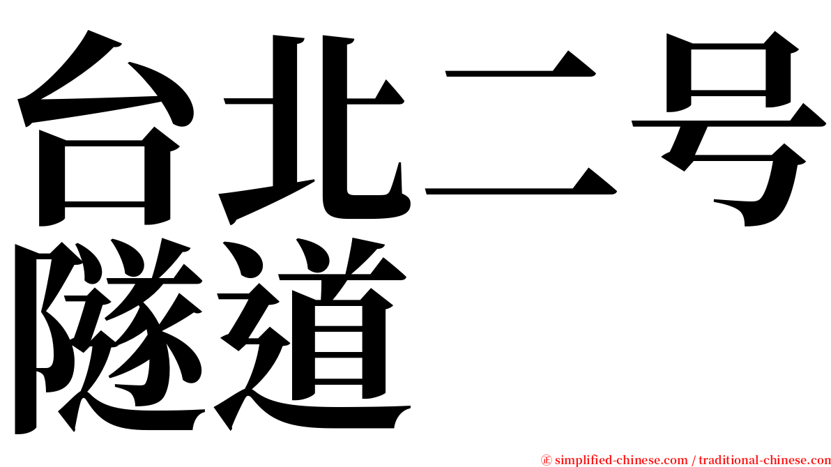 台北二号隧道 serif font