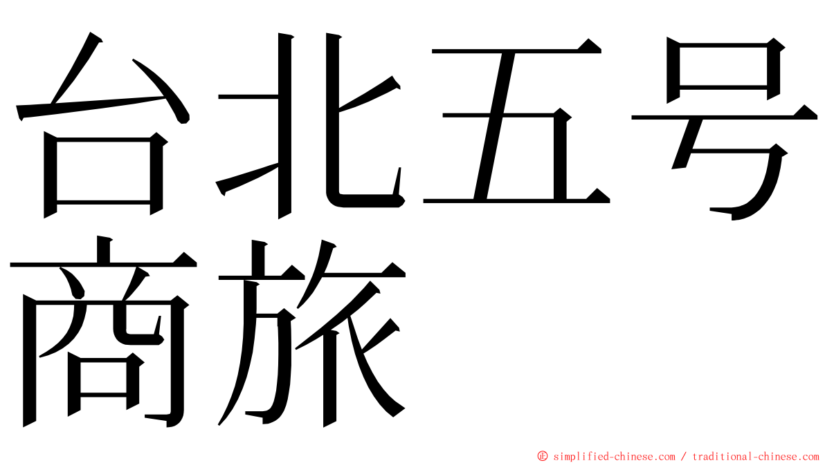 台北五号商旅 ming font