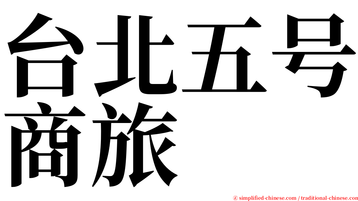 台北五号商旅 serif font