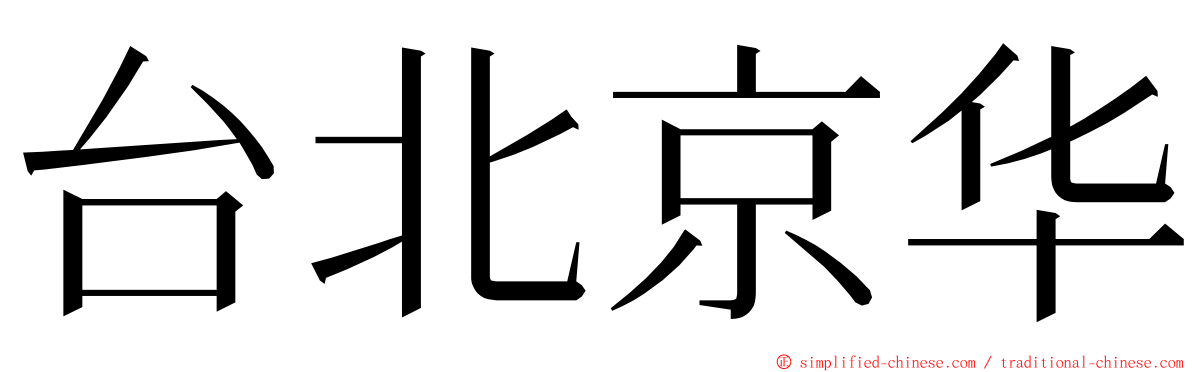 台北京华 ming font