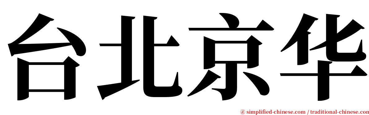 台北京华 serif font