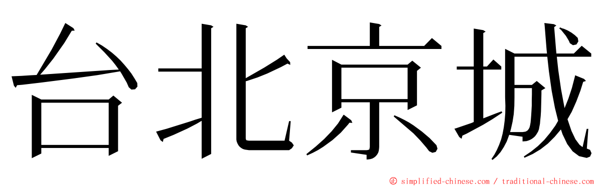 台北京城 ming font