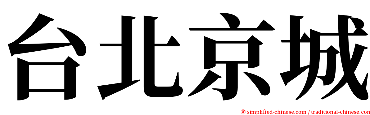 台北京城 serif font