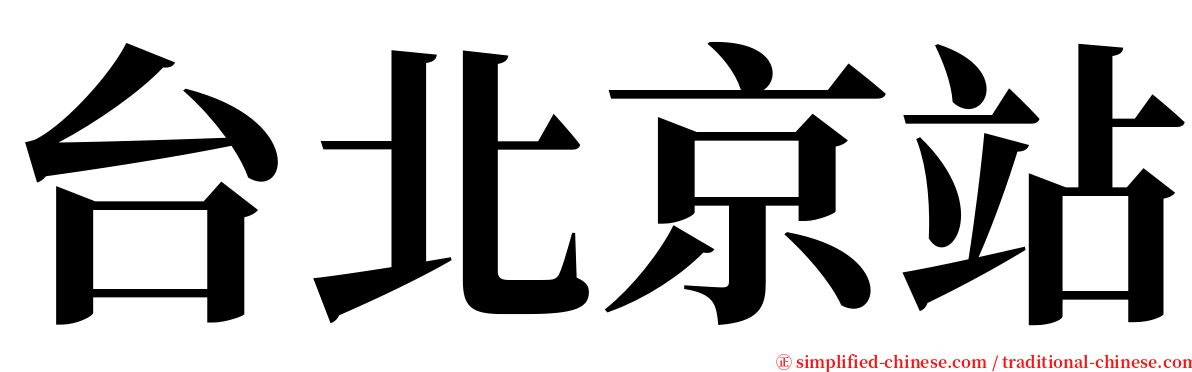 台北京站 serif font