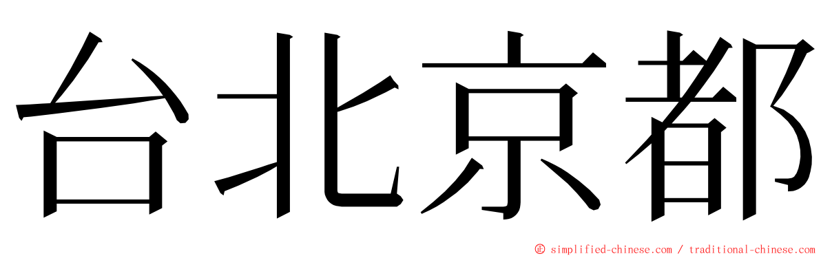 台北京都 ming font