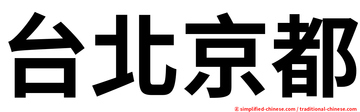 台北京都