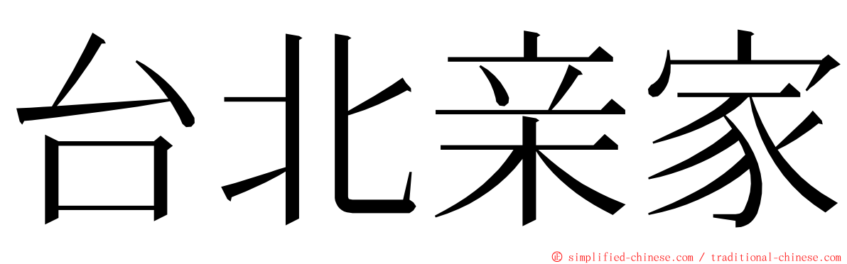 台北亲家 ming font