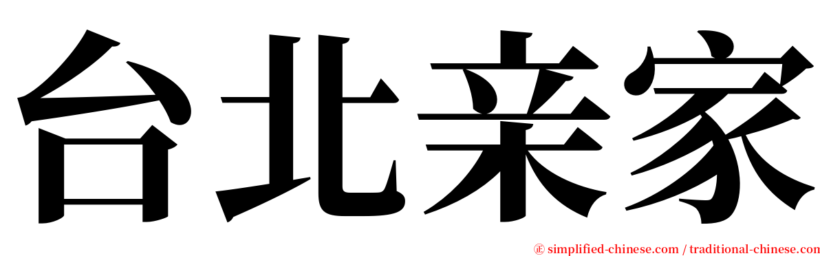 台北亲家 serif font