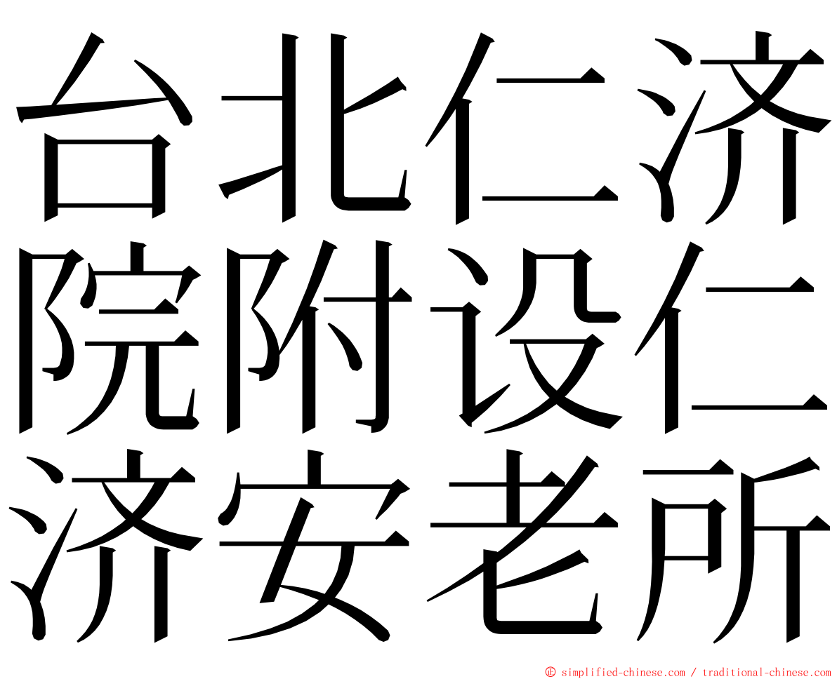 台北仁济院附设仁济安老所 ming font