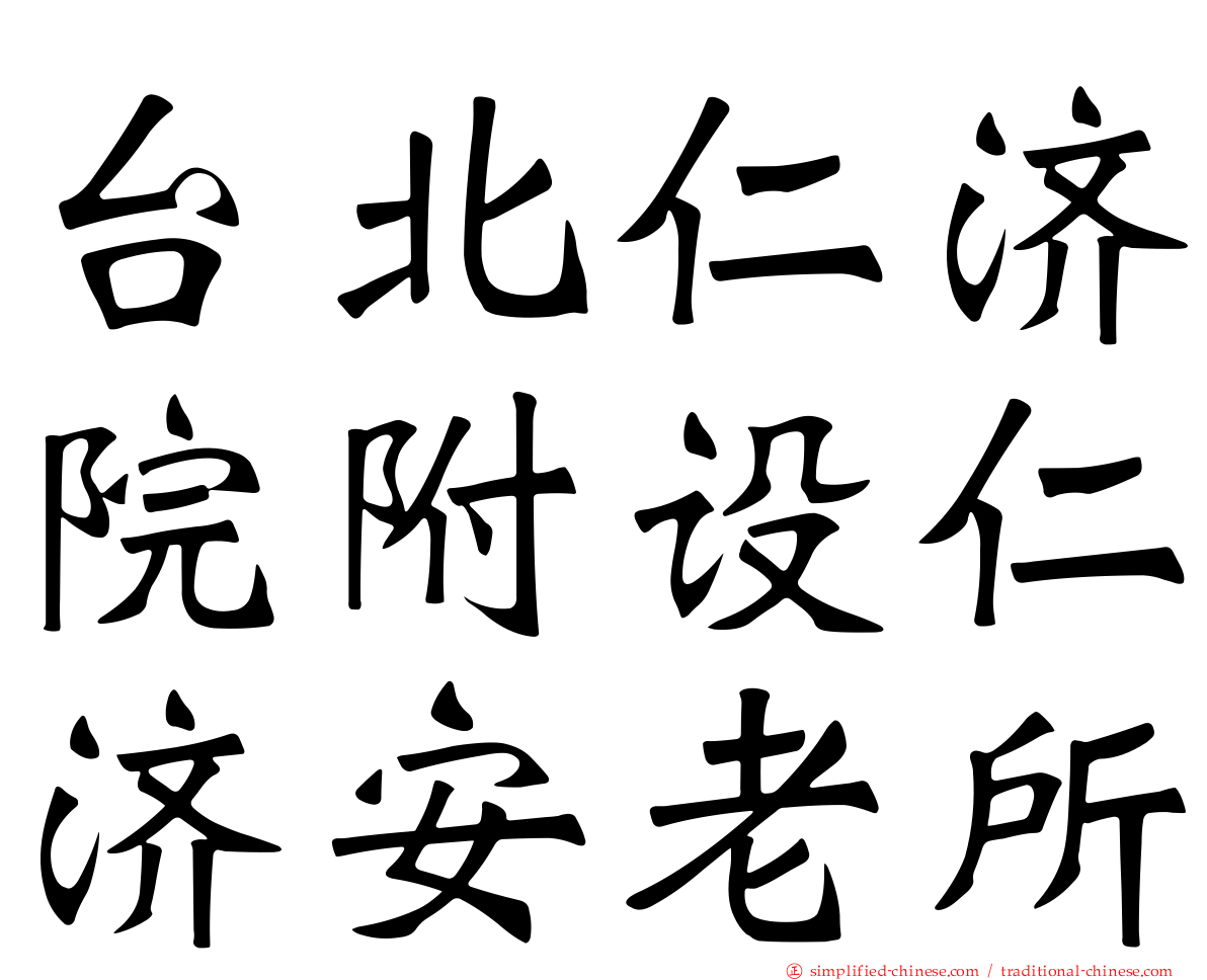 台北仁济院附设仁济安老所