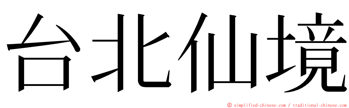 台北仙境 ming font