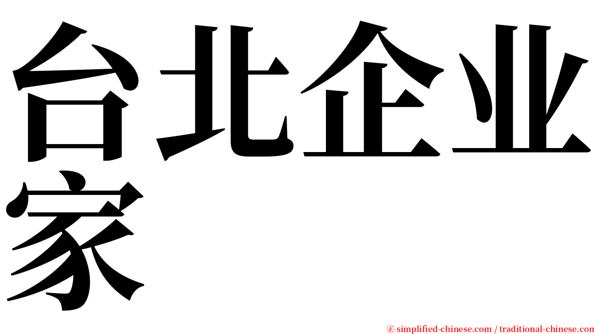 台北企业家 serif font