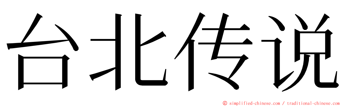 台北传说 ming font