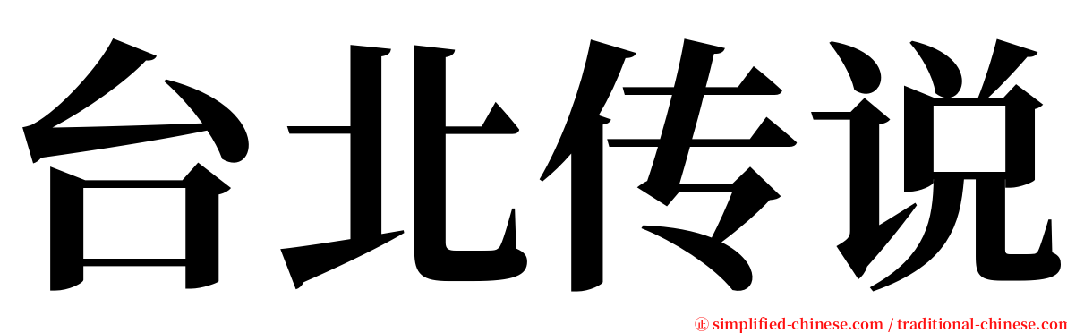 台北传说 serif font