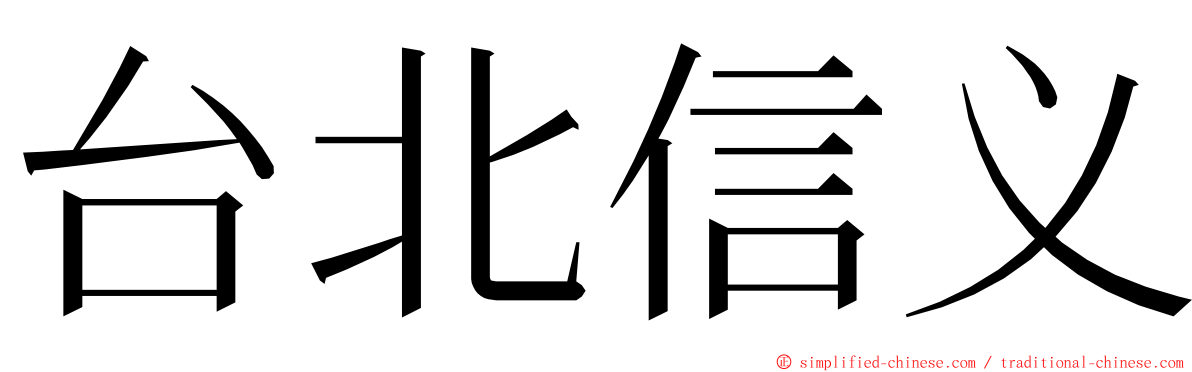 台北信义 ming font