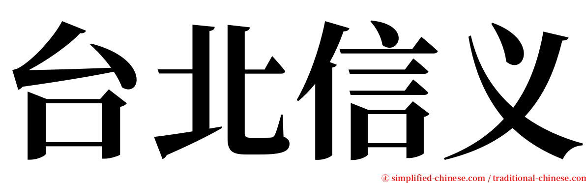 台北信义 serif font